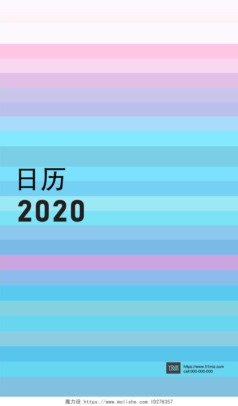 蓝色渐变条纹简约小清新2020新年日历台历挂历